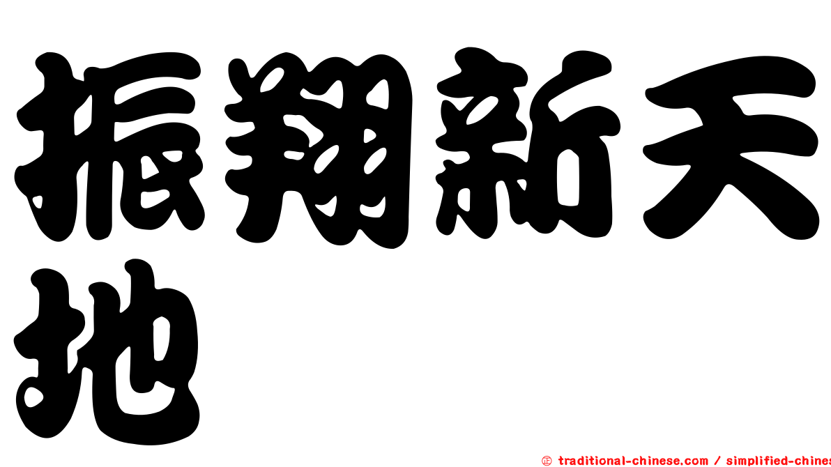 振翔新天地