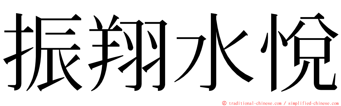 振翔水悅 ming font