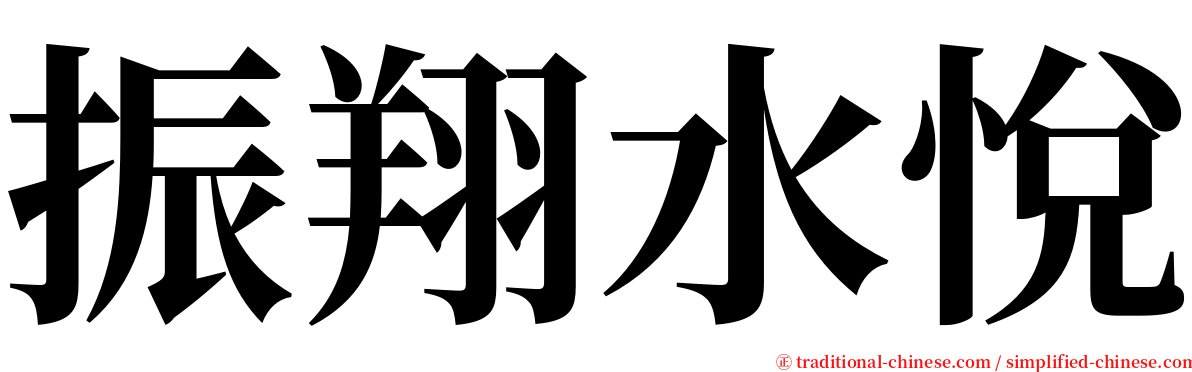 振翔水悅 serif font