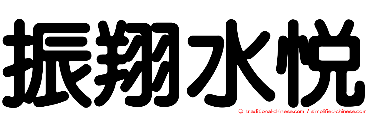 振翔水悅
