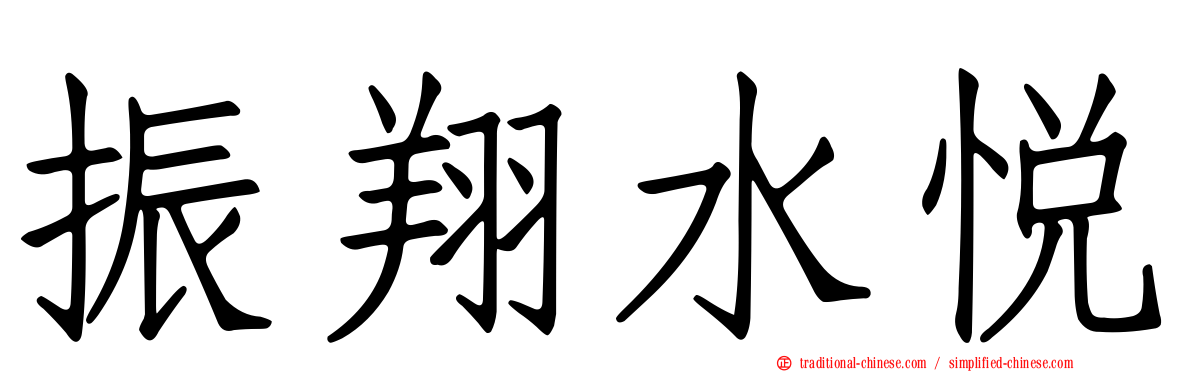 振翔水悅