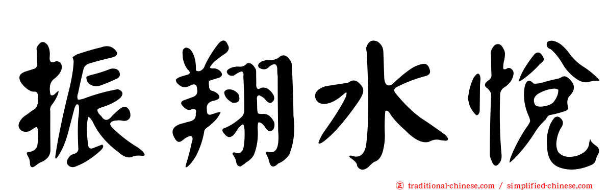 振翔水悅