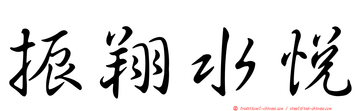 振翔水悅