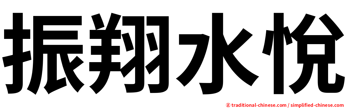 振翔水悅