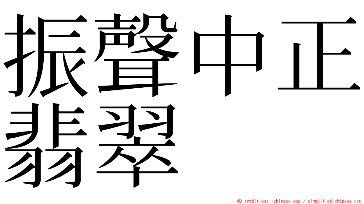 振聲中正翡翠 ming font