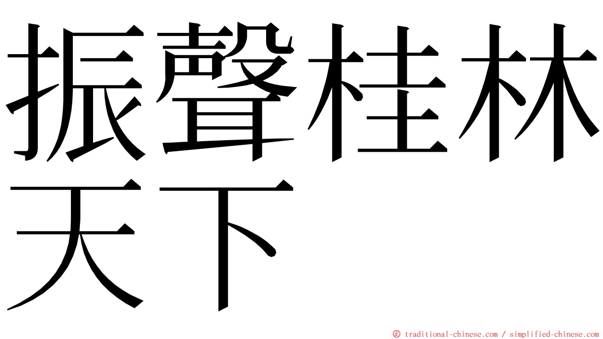 振聲桂林天下 ming font