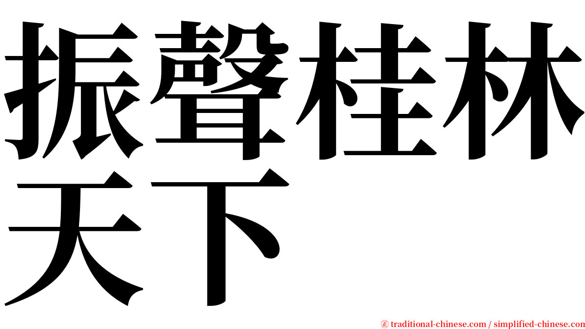 振聲桂林天下 serif font