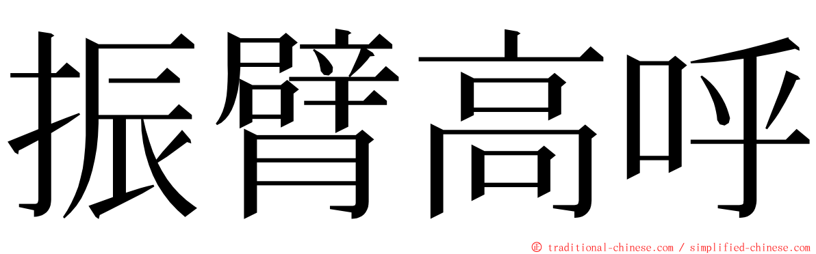 振臂高呼 ming font