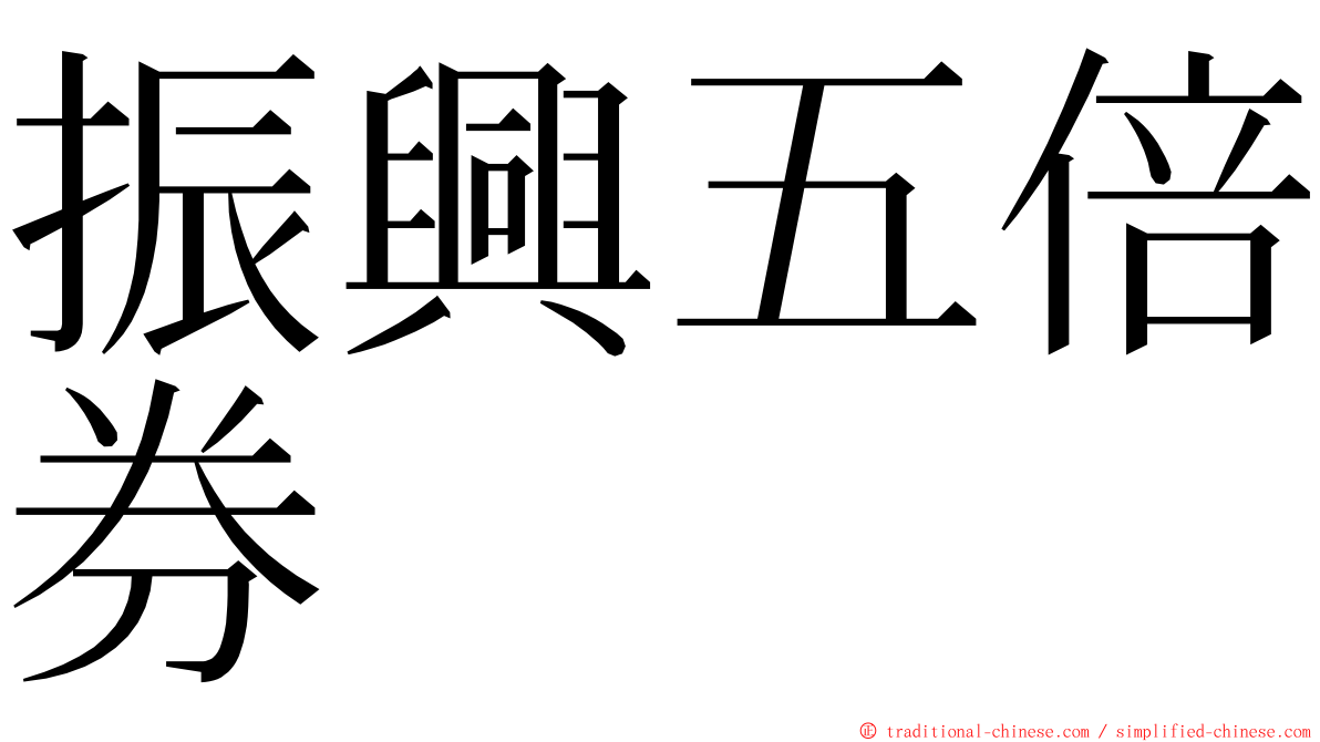 振興五倍券 ming font