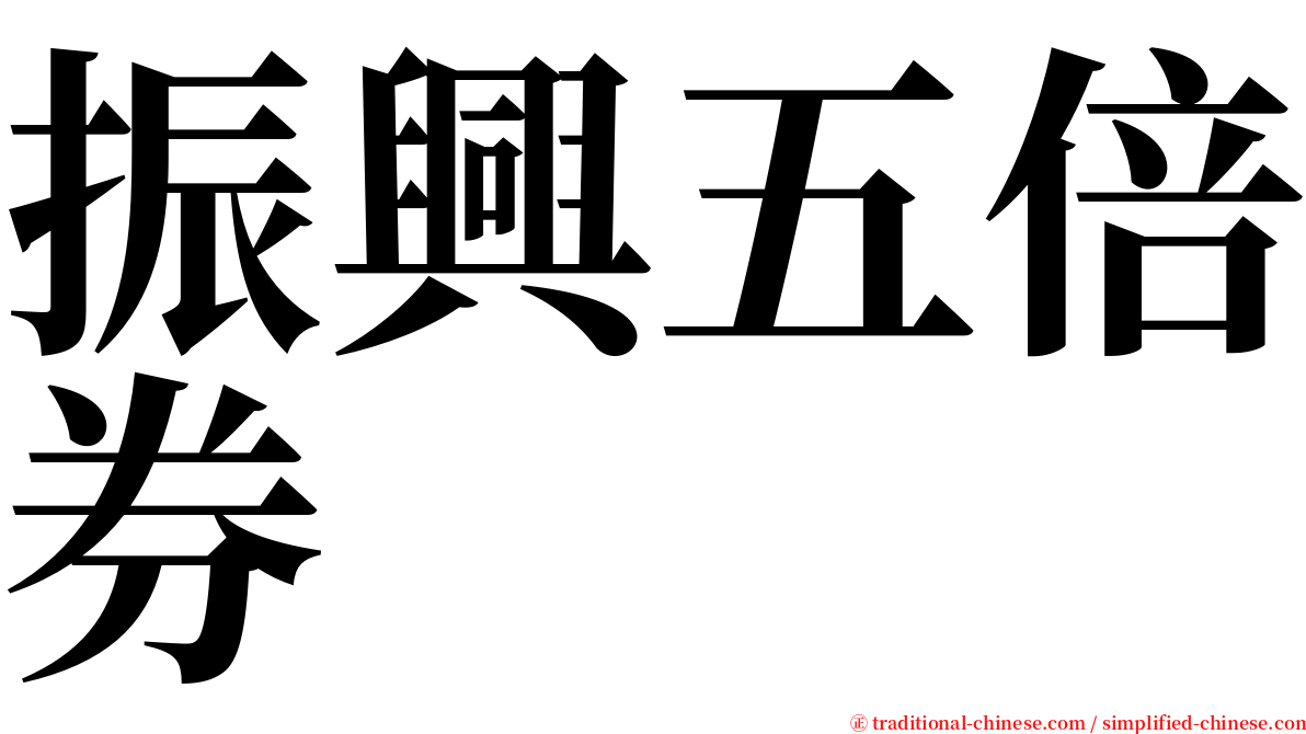 振興五倍券 serif font