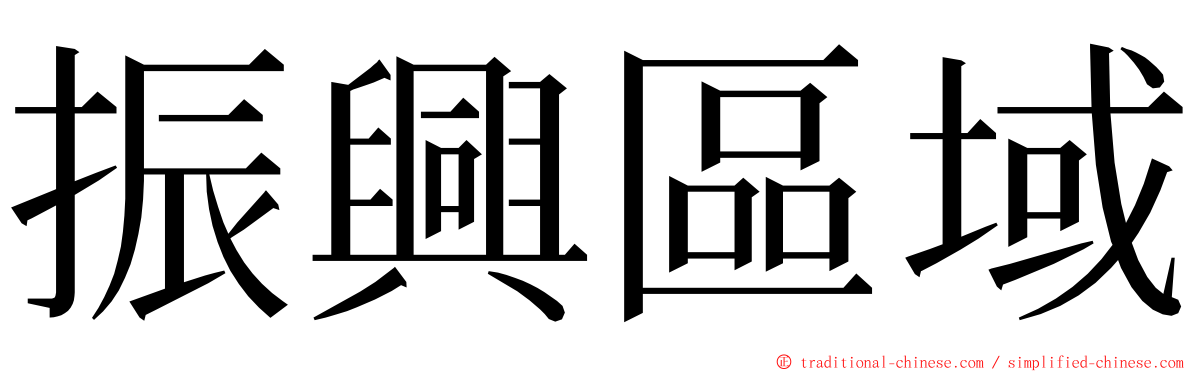 振興區域 ming font