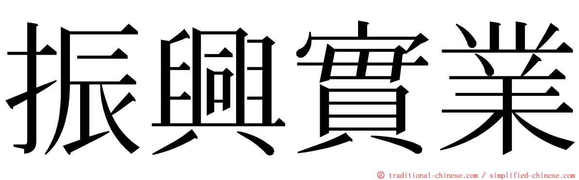 振興實業 ming font