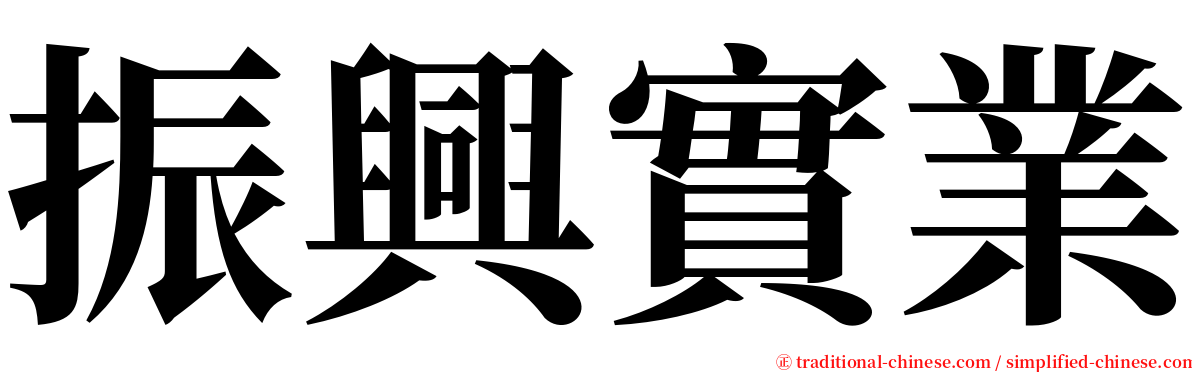 振興實業 serif font