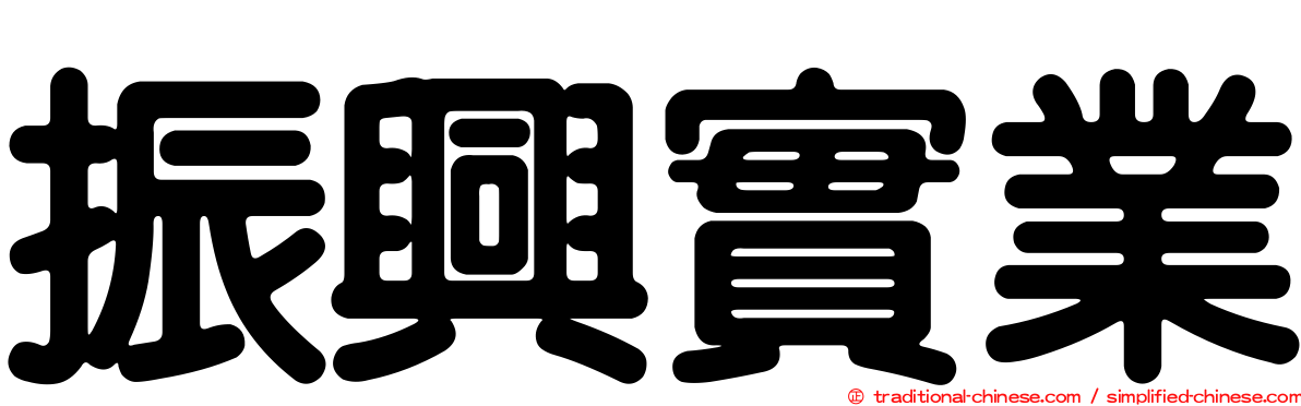振興實業