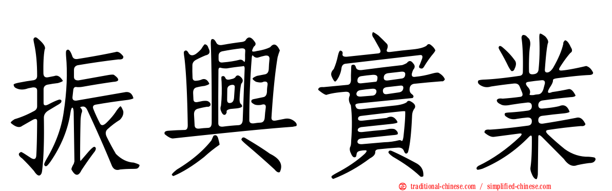 振興實業