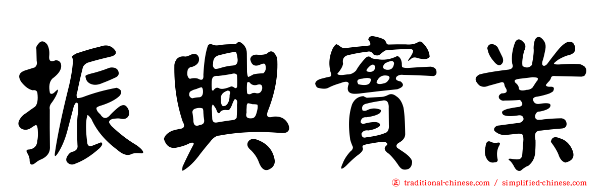 振興實業