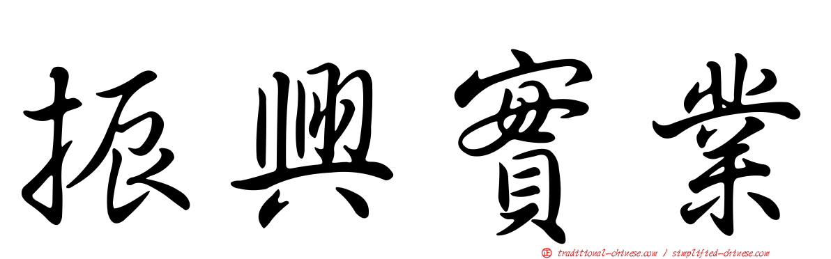 振興實業
