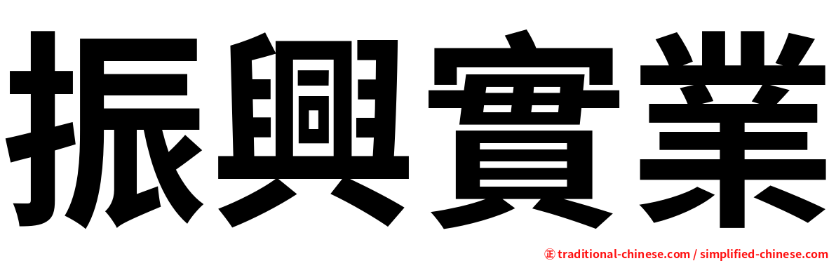 振興實業