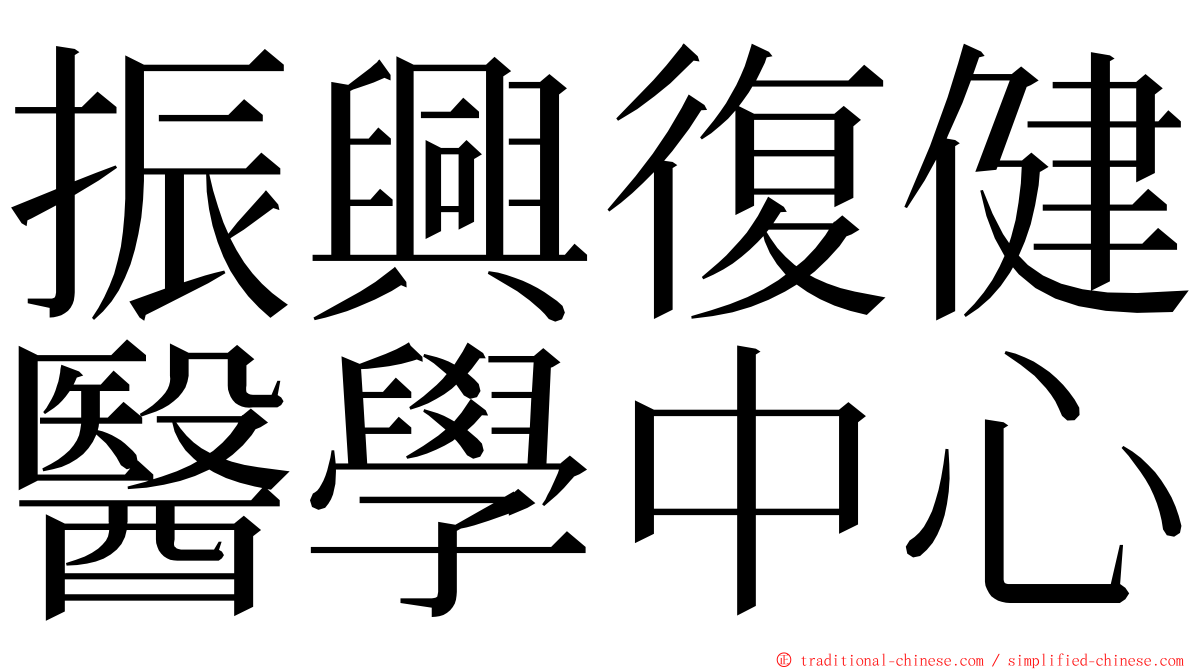 振興復健醫學中心 ming font