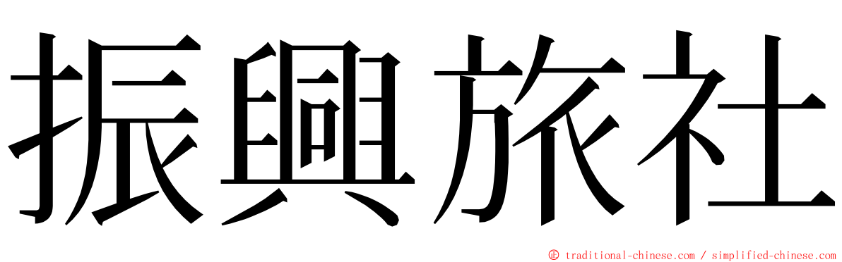 振興旅社 ming font