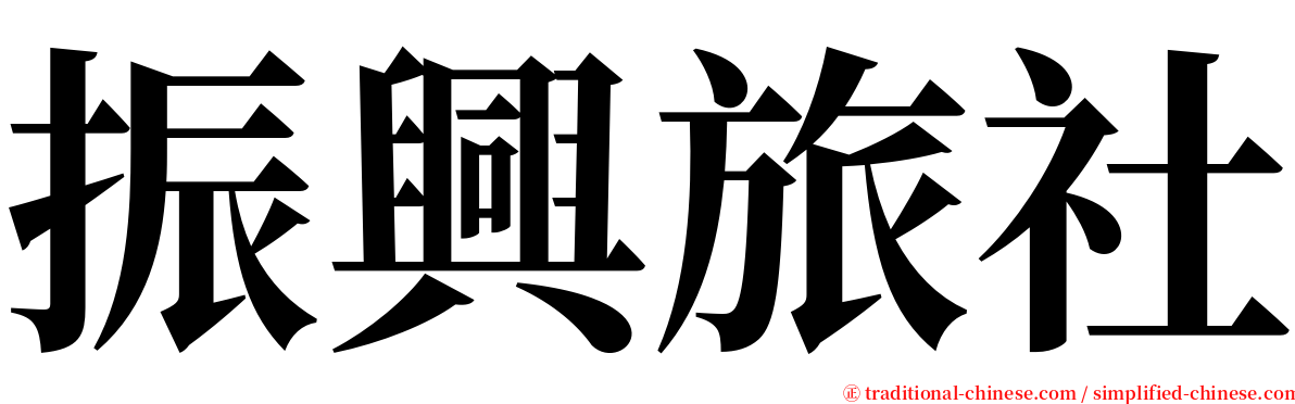 振興旅社 serif font