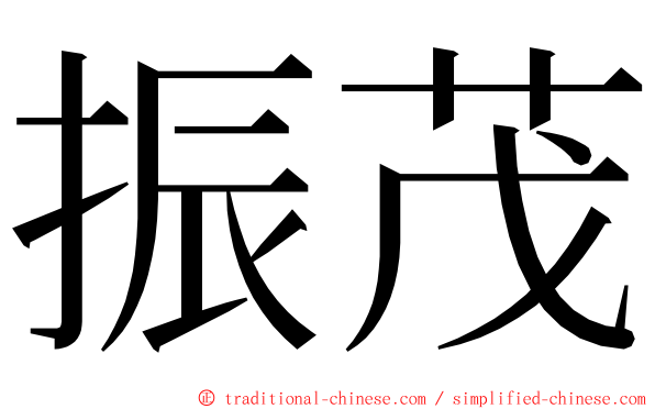 振茂 ming font