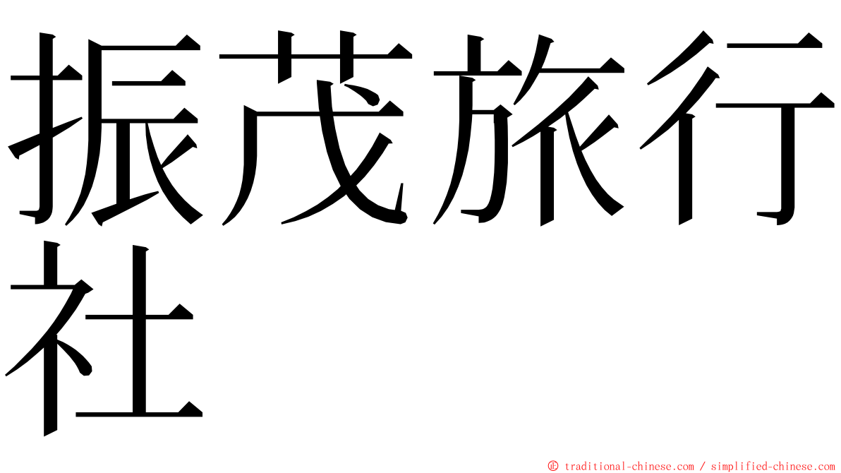 振茂旅行社 ming font