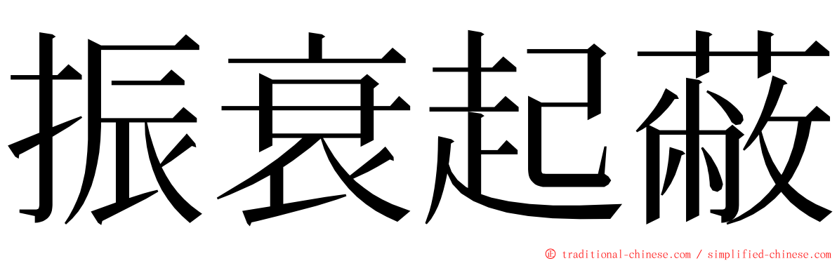 振衰起蔽 ming font