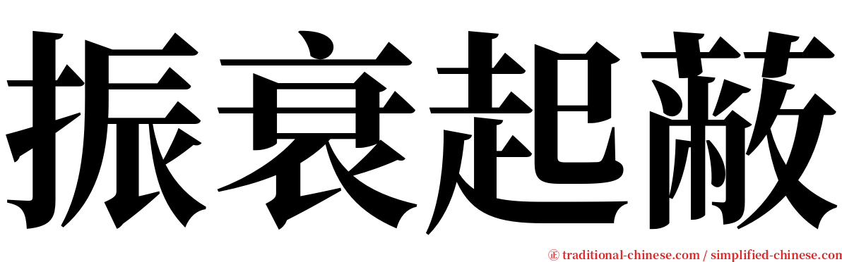 振衰起蔽 serif font