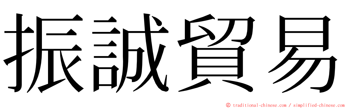 振誠貿易 ming font