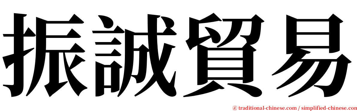 振誠貿易 serif font