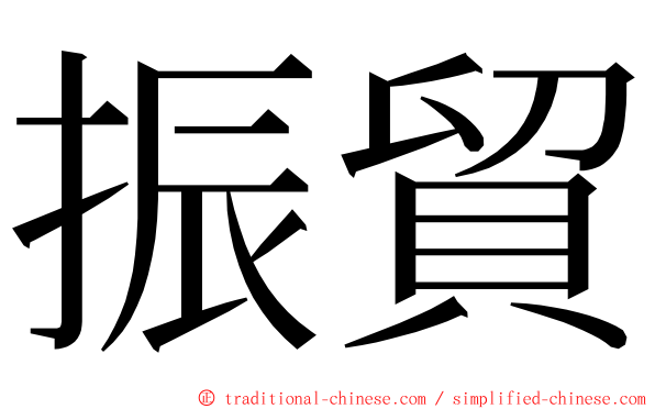 振貿 ming font