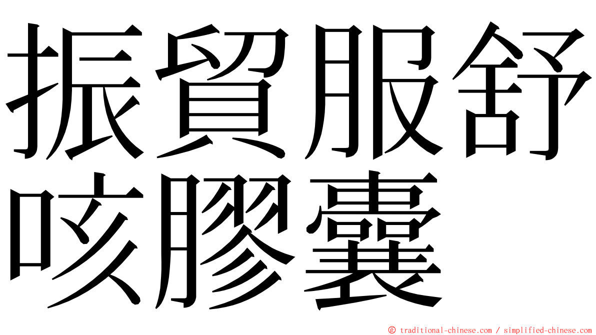 振貿服舒咳膠囊 ming font