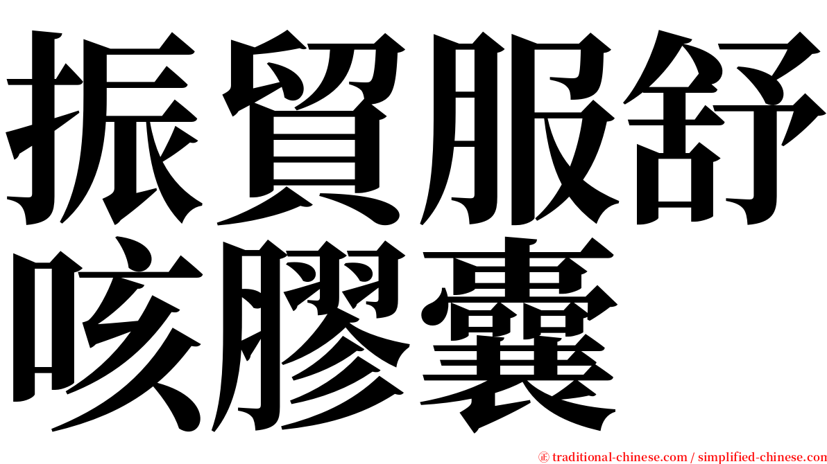 振貿服舒咳膠囊 serif font