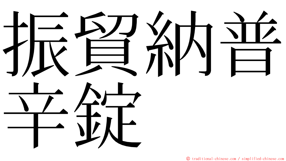 振貿納普辛錠 ming font