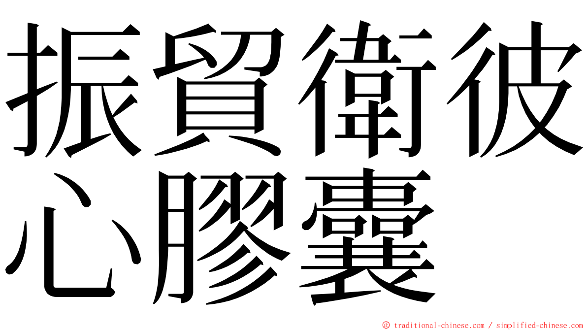 振貿衛彼心膠囊 ming font