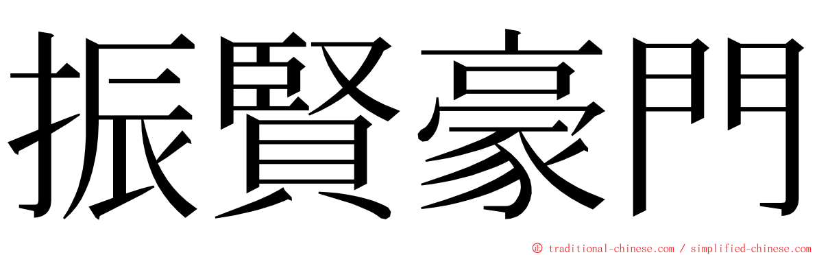 振賢豪門 ming font