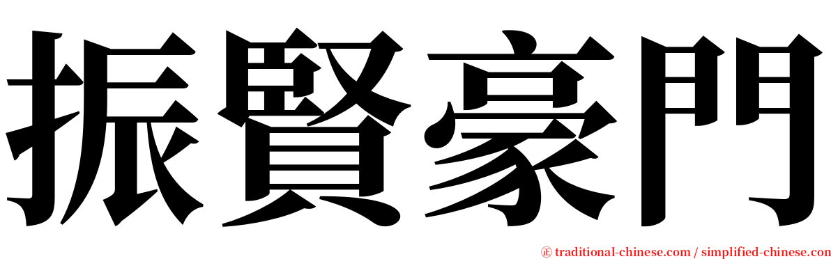 振賢豪門 serif font