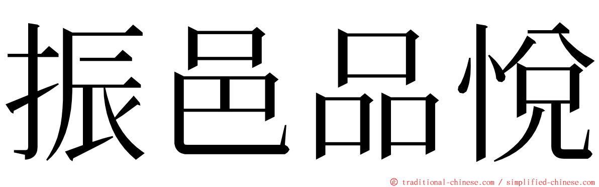 振邑品悅 ming font