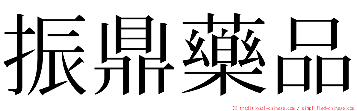 振鼎藥品 ming font