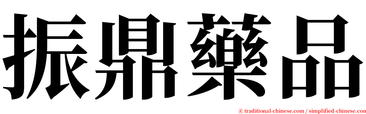 振鼎藥品 serif font