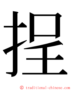 挰 ming font