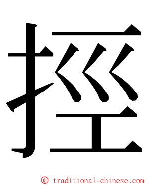 挳 ming font