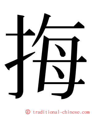 挴 ming font