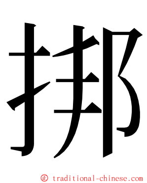 挷 ming font