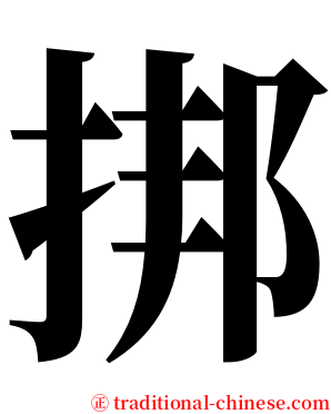 挷 serif font