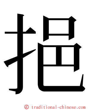 挹 ming font