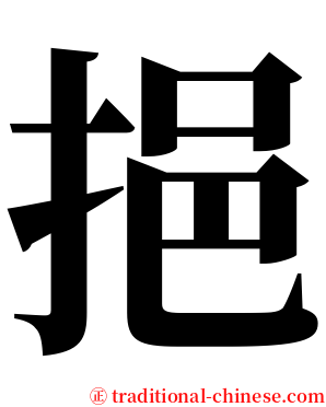 挹 serif font