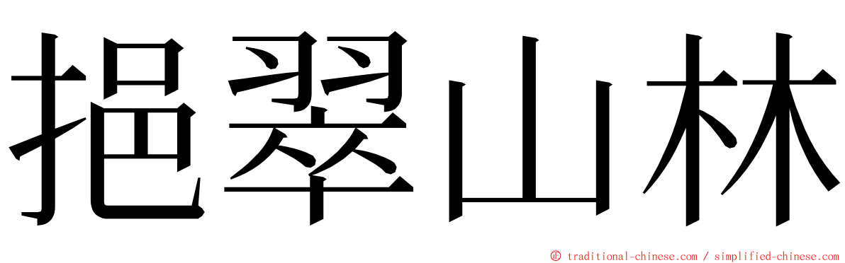 挹翠山林 ming font