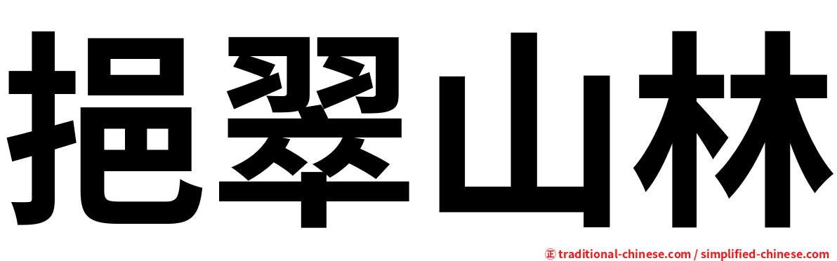 挹翠山林